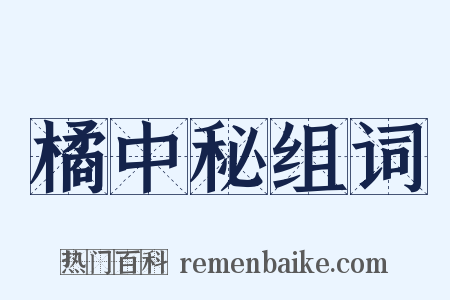 橘中秘组词是什么意思的图片